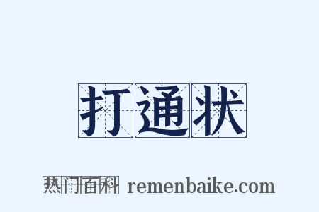 打通状是什么意思的图片
